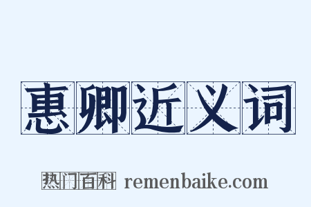 惠卿近义词是什么意思的图片